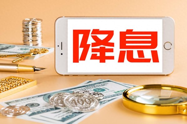 股票行情今天配资 美降息了如何影响中国百姓钱袋子？我们楼市已做好应对